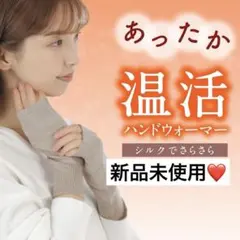 SNSで話題❤️新品⭐️ハンドウォーマー 保湿保温 ニット 冷え対策 ベージュ