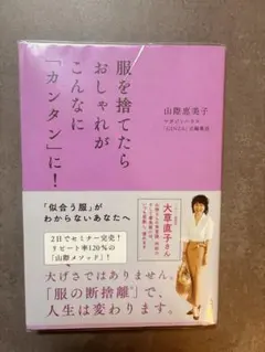 服を捨てたらおしゃれがこんなに「カンタン」に! 山際 恵美子