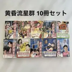 2026年最新】黄昏流星群 全巻の人気アイテム - メルカリ