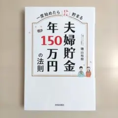 一度始めたらどんどん貯まる 夫婦貯金 年150万円の法則