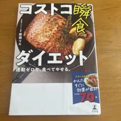 【使用感あり】コストコ瞬食ダイエット　松田リエ　レシピ70品