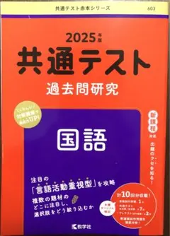 共通テスト過去問研究　国語 2025 赤本