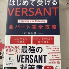 はじめて受ける VERSANT Speaking and Listening …