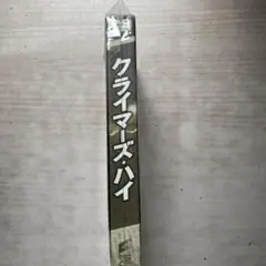 クライマーズ・ハイ DVD(初回限定版DX・コレクターズ・ED)(未開封品)