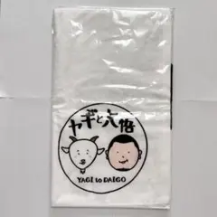 ヤギと大悟 フェイスタオルのサムネイル
