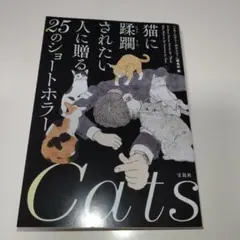 猫に蹂躙されたい人に贈る25のショートホラー