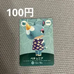あつまれどうぶつの森　アミーボカード　amiiboカード　446 ペチュニア