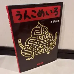 うんこめいろ 杉山実著