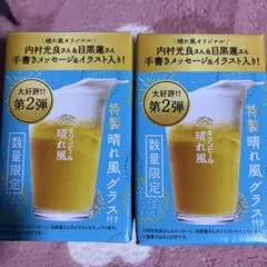 キリンビール 晴れ風 特製グラス　内村光良&目黒蓮の２個セット