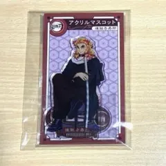鬼滅の刃 AGF 2022 アクリルマスコット 煉獄杏寿郎　アクリルスタンド