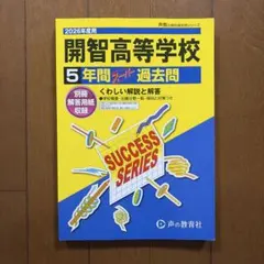 2026年度用 開智高等学校 5年間スーパー過去問