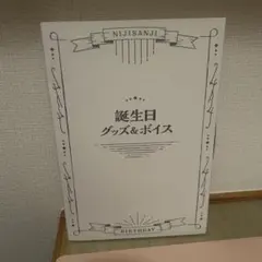 にじさんじ　叢雲カゲツ　誕生日グッズ＆ボイス
