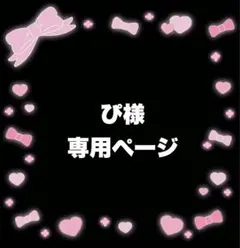 ぴ様 専用ページ