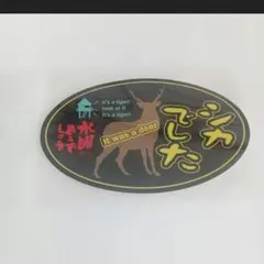 水曜どうでしょう祭2026 　シカでした　ジャングル　ステッカー