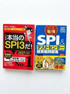 SPI3とテストセンター問題集セット 2027年度版