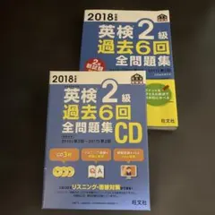 英検2級過去6回全問題集 : CD3枚のセット文部科学省後援 2018年度版