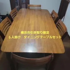 ダイニングテーブル