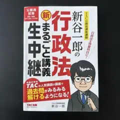 新谷一郎の行政法新・まるごと講義生中継 公務員試験