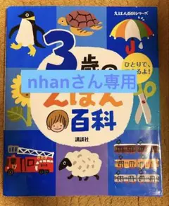 3歳のえほん百科