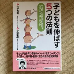 子どもを伸ばす5つの法則 : やる気と能力を引き出すパパ・ママコーチング