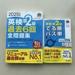 2025年度版 英検準2級 過去6回全問題集　でる順パス単
