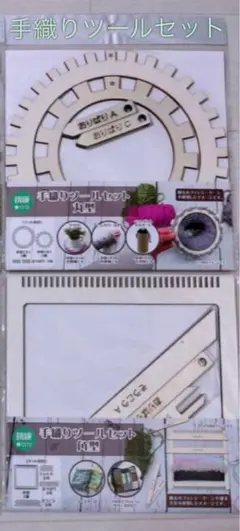 ￼￼ 【手織りツールセット　丸型 ×1 ・角型 ×1 】