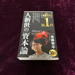 人新世の「資本論」