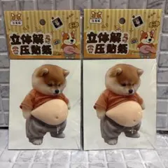 柴犬 ぷにぷに 立体シール 2枚セット おなかぷにぷに 可愛い メタボ犬