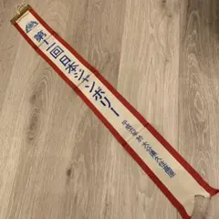 奉祝 御大典 天皇陛下御即位三十年 5本セット 江戸消防記念会 木遣