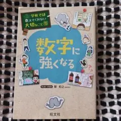学校では教えてくれない大切なこと15 数字に強くなる