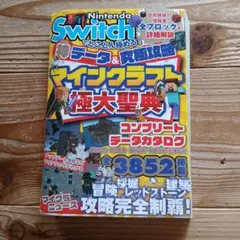 Nintendo Switch マインクラフト 極大聖典