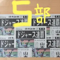ドジャース連覇　号外5枚　美品‼️山本由伸