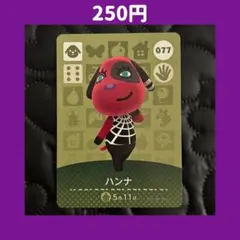 ★ハンナ どうぶつの森 あつ森 amiibo アミーボ カード