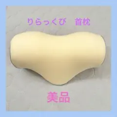 【美品】首枕 Wawalag りらっくび ストレートネック枕 枕 アイボリー