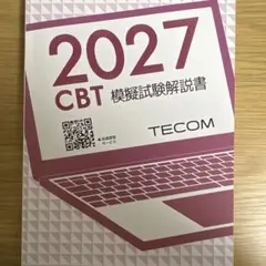 2026年最新】TECOM cbt 模試の人気アイテム - メルカリ