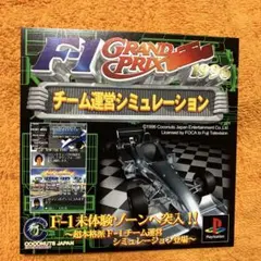 PS F-1 グランプリ　1996 ダミージャケット　サンプル　非売品　販促