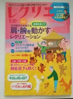 レクリエ 2020 9・10月号 介護 ゲーム 運動 レクリエーション