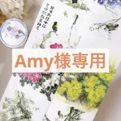Amy様お取り置き