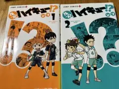 れっつ！ハイキュー！？1・2 セット