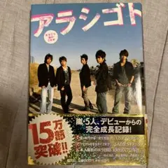 アラシゴト 嵐の写真集 2005
