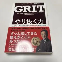 GRIT やり抜く力 アンジェラ・ダックワース