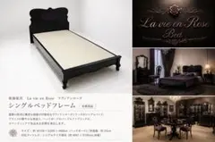 【未使用品】 東海家具「ラヴィアンローズ」シングルベッドフレーム　ゴシックのサムネイル