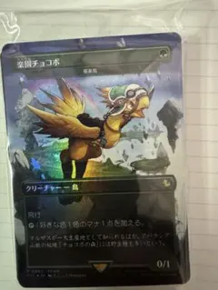 楽園チョコボ　極楽鳥　MTG（未開封）