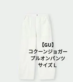 【GU】コクーンジョガープルオンパンツ　裾ドローコード　総ゴム　Ｌ
