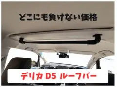 三菱 デリカD5 前期後期対応 ルーフバー90cm 前後2本セット - メルカリ