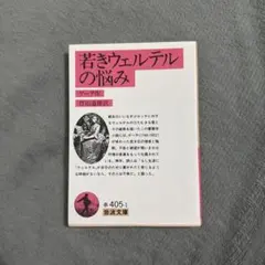 若キウェルテルノ悩ミ