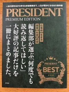 PRESIDENT PREMIUM EDITION