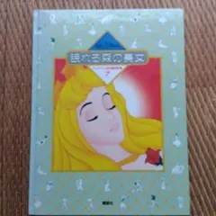 ディズニー名作童話全集　⑦眠れる森の美女
