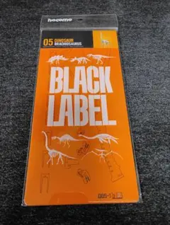 하코모 블랙라벨 브라키오사우루스 브라키오사우루스