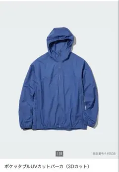ユニクロ　UNIQLO ポケッタブルUVカットパーカ ブルー　M